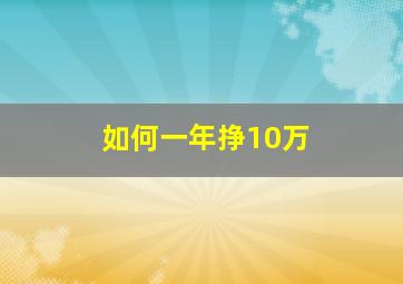 如何一年挣10万