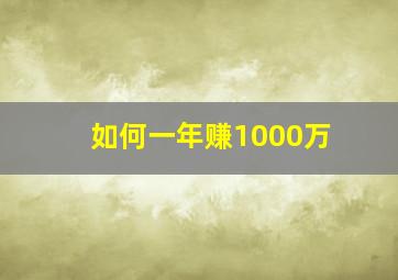 如何一年赚1000万