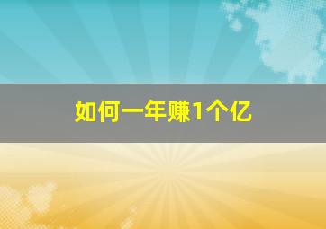 如何一年赚1个亿