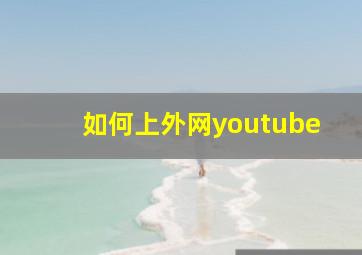 如何上外网youtube