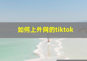 如何上外网的tiktok