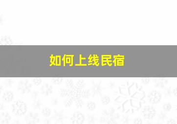 如何上线民宿