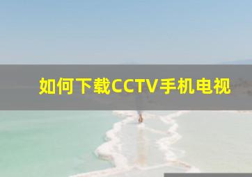 如何下载CCTV手机电视