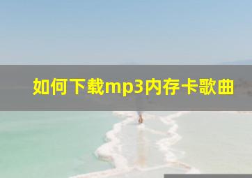 如何下载mp3内存卡歌曲