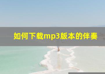 如何下载mp3版本的伴奏