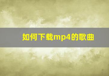 如何下载mp4的歌曲