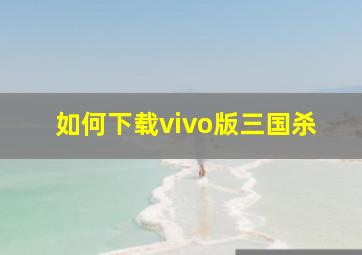 如何下载vivo版三国杀