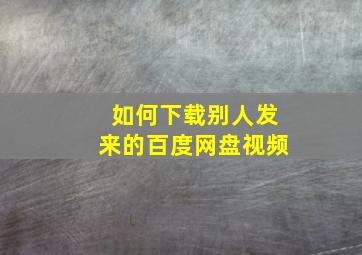 如何下载别人发来的百度网盘视频