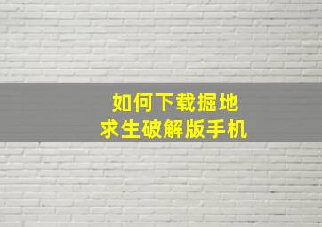 如何下载掘地求生破解版手机