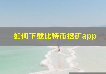 如何下载比特币挖矿app