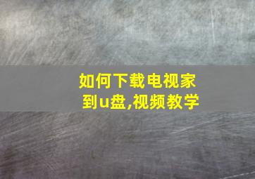 如何下载电视家到u盘,视频教学