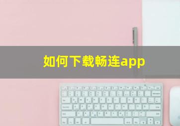 如何下载畅连app