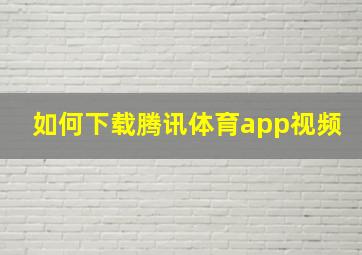 如何下载腾讯体育app视频