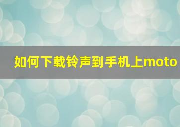 如何下载铃声到手机上moto