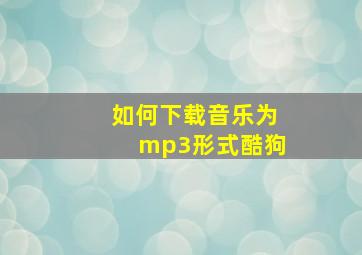 如何下载音乐为mp3形式酷狗