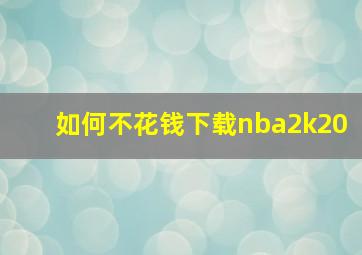 如何不花钱下载nba2k20