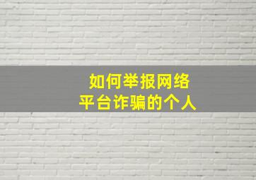 如何举报网络平台诈骗的个人