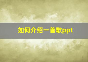 如何介绍一首歌ppt