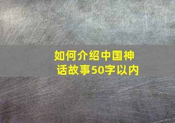 如何介绍中国神话故事50字以内