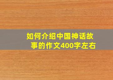 如何介绍中国神话故事的作文400字左右