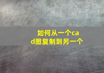 如何从一个cad图复制到另一个