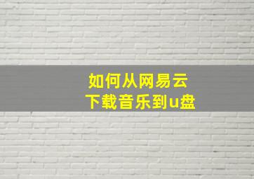 如何从网易云下载音乐到u盘