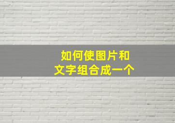 如何使图片和文字组合成一个