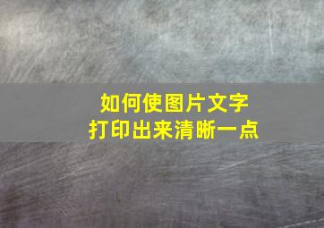 如何使图片文字打印出来清晰一点