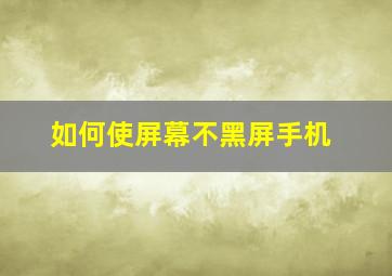 如何使屏幕不黑屏手机