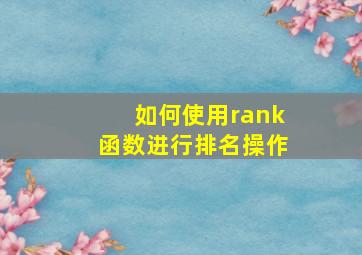 如何使用rank函数进行排名操作