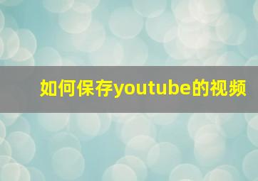 如何保存youtube的视频