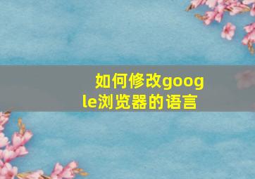 如何修改google浏览器的语言