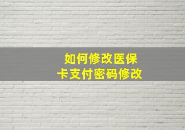 如何修改医保卡支付密码修改