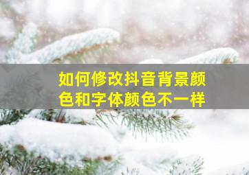 如何修改抖音背景颜色和字体颜色不一样