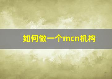 如何做一个mcn机构