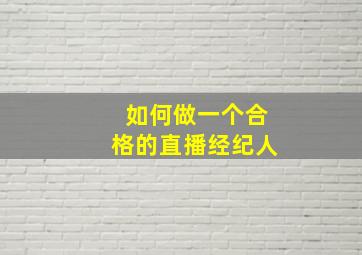 如何做一个合格的直播经纪人