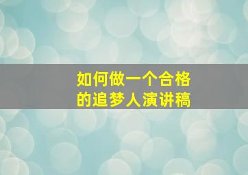 如何做一个合格的追梦人演讲稿