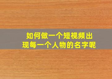 如何做一个短视频出现每一个人物的名字呢