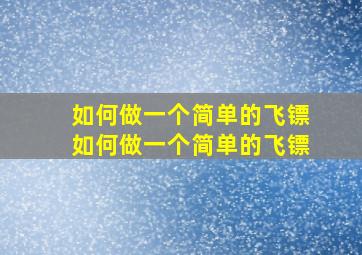 如何做一个简单的飞镖如何做一个简单的飞镖