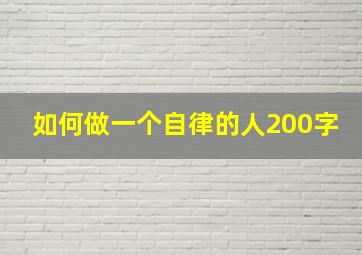 如何做一个自律的人200字