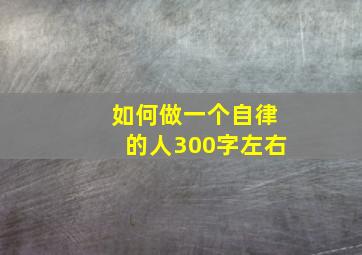 如何做一个自律的人300字左右