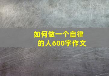 如何做一个自律的人600字作文