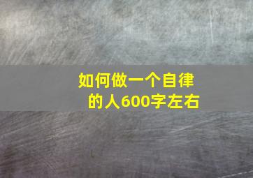 如何做一个自律的人600字左右