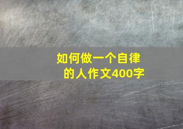 如何做一个自律的人作文400字