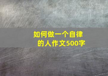 如何做一个自律的人作文500字