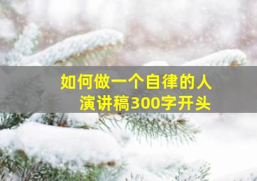 如何做一个自律的人演讲稿300字开头