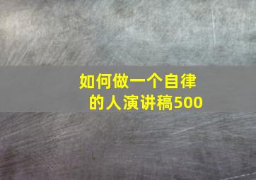 如何做一个自律的人演讲稿500