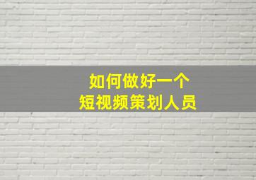 如何做好一个短视频策划人员