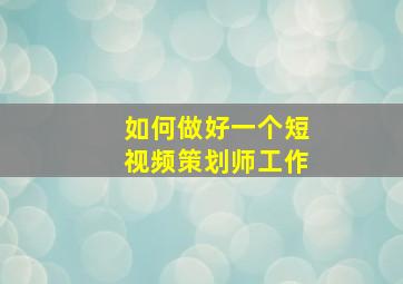 如何做好一个短视频策划师工作