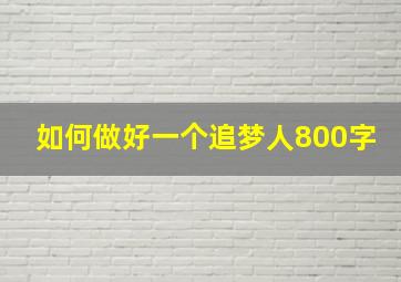 如何做好一个追梦人800字